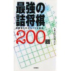 Load image into Gallery viewer, 最強の詰将棋２００題
