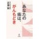 画像をギャラリービューアに読み込む, あなたの癌は、がんもどき Makoto Kondo
