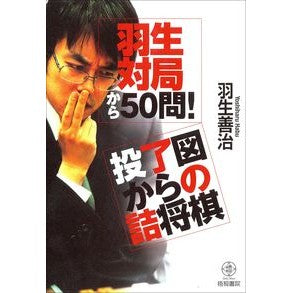 羽生対局から５０問！投了図からの詰将棋
