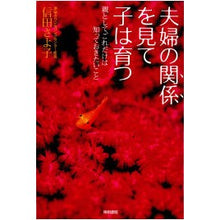 画像をギャラリービューアに読み込む, 夫婦の関係を見て子は育つ－親として、これ
