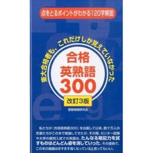 画像をギャラリービューアに読み込む, 合格英熟語３００　改訂３版
