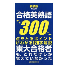 画像をギャラリービューアに読み込む, 合格英熟語３００　新装版改訂３版
