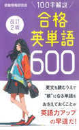 #受験情報研究会 #合格英単語６００