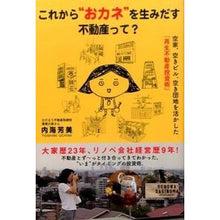 Load image into Gallery viewer, これから“おカネ”を生みだす不動産って？
