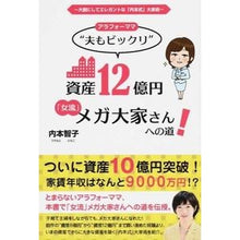 画像をギャラリービューアに読み込む, アラフォーママ“夫もビックリ”資産１２億
