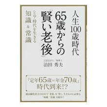 画像をギャラリービューアに読み込む, 人生１００歳時代　６５歳からの「賢い老後
