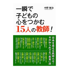 画像をギャラリービューアに読み込む, 一瞬で子どもの心をつかむ１５人の教師！
