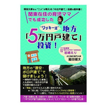 画像をギャラリービューアに読み込む, “ワッキー流”地方「５万円戸建て」投資！ “Wacky style” local “50,000 yen detached house” investment!
