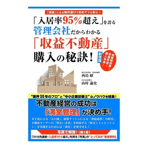 「収益不動産」購入の秘訣！