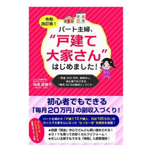Load image into Gallery viewer, パート主婦、“戸建て大家さん”　令和改訂
