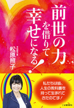 画像をギャラリービューアに読み込む, #松原照子 #前世の力を借りて幸せになる！

