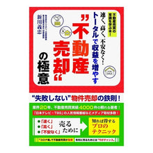 Load image into Gallery viewer, トータルで収益を増やす“不動産売却”の極

