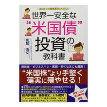 Load image into Gallery viewer, 世界一安全な“米国債”投資の教科書
