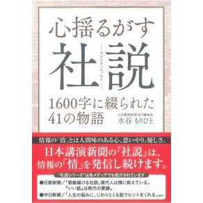 心揺るがす社説　１６００字に綴られた４１
