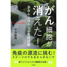 画像をギャラリービューアに読み込む, がん細胞が消えた！　余命６カ月からの免疫
