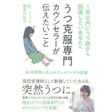 画像をギャラリービューアに読み込む, うつ克服専門カウンセラーが伝えたいこと
