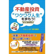 画像をギャラリービューアに読み込む, 不動産投資を始めて“ワクワク人生”を歩も

