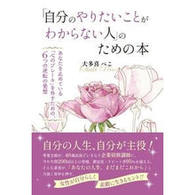 Load image into Gallery viewer, 「自分のやりたいことがわからない人」のた
