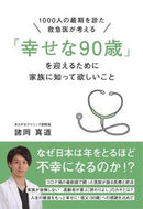 「幸せな９０歳」を迎えるために家族に知っ 諸岡真道　著 ﾓﾛｵｶﾏｻﾐﾁ ごま書房新社 :9784341088194