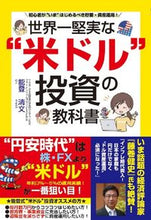 Load image into Gallery viewer, #KiyofumiNoto #TheWorld'sMostSolidUSDollarInvestmentTextbook
