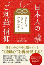 画像をギャラリービューアに読み込む, #藤井正雄 #日本人の“ご利益”信仰
