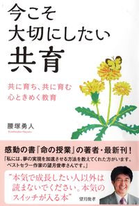 #腰塚勇人 #今こそ大切にしたい共育