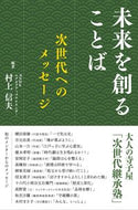 #村上信夫 #未来を創ることば次世代へのメッセージ