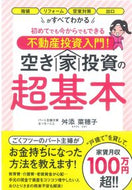 #舛添菜穂子 #空き家投資の超基本