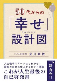#金川顕教 #５０代からの「幸せ」設計図