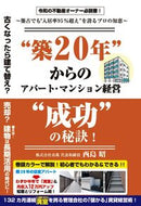 #西島昭 #“築２０年”からのアパート・マンション経 :9784341088507