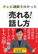 テレビ通販で分かった「売れる！」話し方 馬場雄二 ﾊﾞﾊﾞﾕｳｼﾞ ごま書房新社 :9784341088569