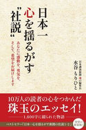 #水谷もりひと #日本一心を揺るがす“社説” :9784341088576