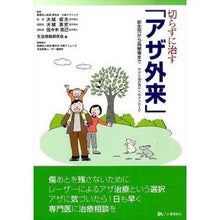 Load image into Gallery viewer, 切らずに治す「アザ外来」
