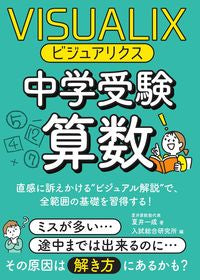 #夏井一成 #ビジュアリクス中学受験算数