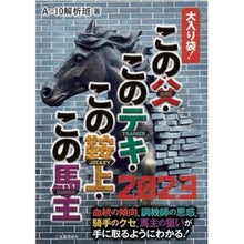 画像をギャラリービューアに読み込む, ’２３　この父・このテキ・この鞍上・この
