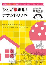 画像をギャラリービューアに読み込む, ひとが集まる！テナントリノベ 内海芳美　著 ｳﾁﾐﾖｼﾐ ごま書房新社 ごま書房新社 :9784341132781
