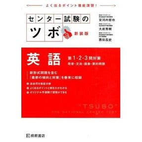 センター試験のツボ　英語　１・２　新装版