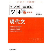 Load image into Gallery viewer, センター試験のツボ　現代文　新装版
