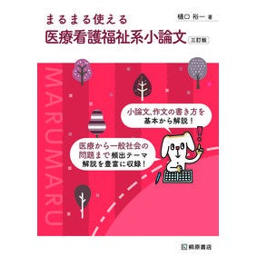 ＃樋口　裕一　著 ＃まるまる使える医療看護福祉系小論文　３訂 ﾋｸﾞﾁﾕｳｲﾁ 桐原書店 まるまる使える 医療看護福祉系小論文 三訂版 : Written by Yuichi Higuchi Completely usable medical nursing we : Written by Yuichi Higuchi Comp :9784342011580