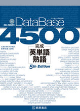Load image into Gallery viewer, #Supervised by Haruo Ogino #Database 4500 Complete English Words and Phrases 5th Edition
