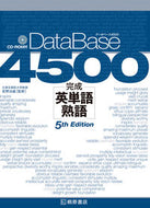 #荻野治雄監修 #データベース４５００完成英単語・熟５版
