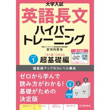 画像をギャラリービューアに読み込む, ＃安河内　哲也　著 ＃英語長文ハイパートレーニン　１　新々装版 ﾔｽｺｳﾁﾃﾂﾔ 桐原書店 大学入試 英語長文ハイパートレーニングレベル1 超基礎編 新々装版 : Written by Tetsuya Yasukochi English Long Text Hyp : Written by Tetsuya Yasukochi E :9784342206917
