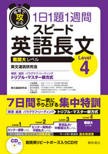 画像をギャラリービューアに読み込む, #英文速読研究会 #１日１題１週間スピード英語長文Ｌｅｖ４# 9784342271076 :9784342271076

