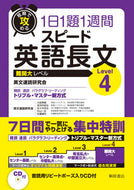 #英文速読研究会 #１日１題１週間スピード英語長文Ｌｅｖ４# 9784342271076 :9784342271076