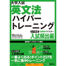 画像をギャラリービューアに読み込む, ＃安河内　哲也　著 ＃英文法ハイパートレーニン　２　入試頻出編 ﾔｽｺｳﾁﾃﾂﾔ 桐原書店 大学入試 英文法 ハイパートレーニング レベル2 入試頻出編 : Written by Tetsuya Yasukochi English Grammar Hyper Tr : Written by Tetsuya Yasukochi E :9784342273209
