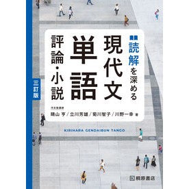 ＃晴山亨 ＃読解を深める　現代文単語　評論・小説 ﾊﾚﾔﾏﾄｵﾙ :9784342301469