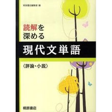 画像をギャラリービューアに読み込む, 読解を深める　現代文単語　評論・小説
