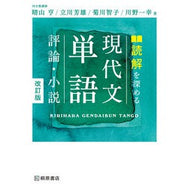 ＃晴山　亨　他著 ＃読解を深める現代文単語　評論・小説　改訂 ﾊﾚﾔﾏﾄｵﾙ 桐原書店 読解を深める 現代文単語〈評論・小説〉改訂版 : Written by Toru Haruyama and others Modern vocabulary to deepen : Written by Toru Haruyama and o :9784342352027