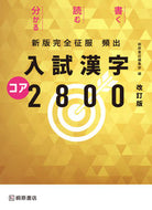 #桐原書店集部 #頻出入試漢字コア２８００改訂版