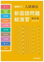 画像をギャラリービューアに読み込む, #桐原書店集部 #即戦ゼミ入試頻出新国語問題総演習 :9784342354113
